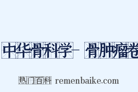 中华骨科学-骨肿瘤卷是什么意思的图片
